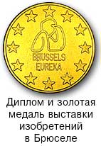 Диплом и золотая медаль выставки изобретений в Брюсселе