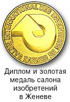 Диплом и золотая медаль салона изобретений в Женеве