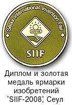 Золотая медаль ярмарки изобретений SIIF-2008, Сеул