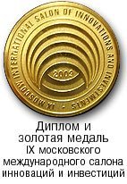 Золотая медаль IX московского международного салона инноваций и инвестиций